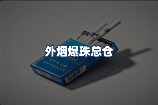 外烟爆珠总仓