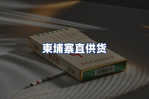柬埔寨直供货