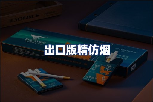出口版精仿烟